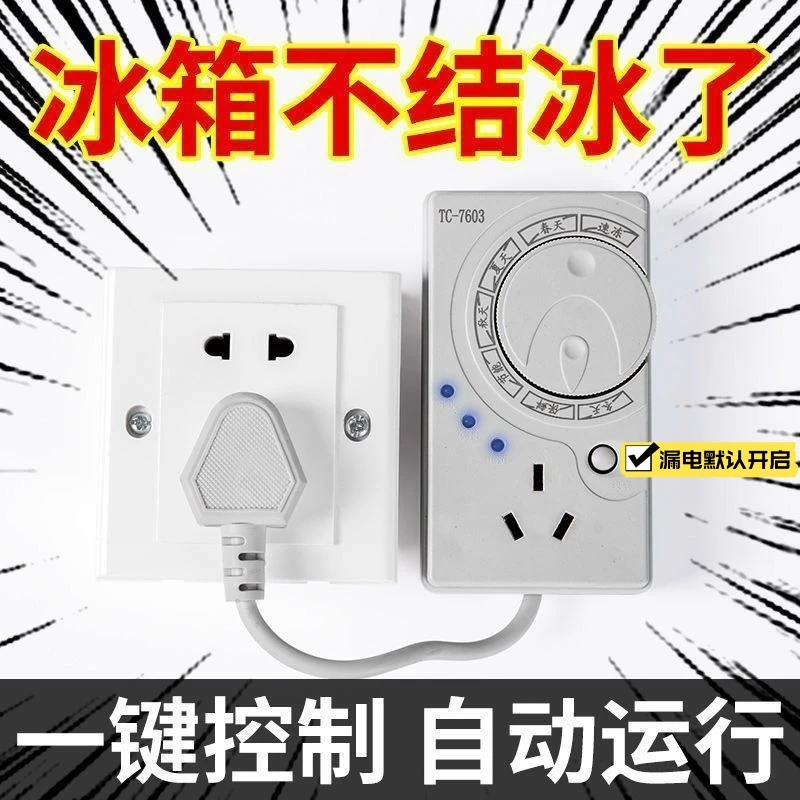 【妙一天】冰箱温控器自动节能不结冰家用电子定时控制开关排插座