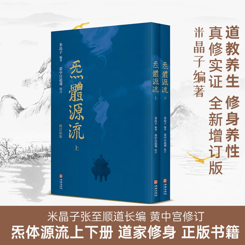 炁體源流(全新增订版函套二册)米晶子气体炁体源流官方正版女孩