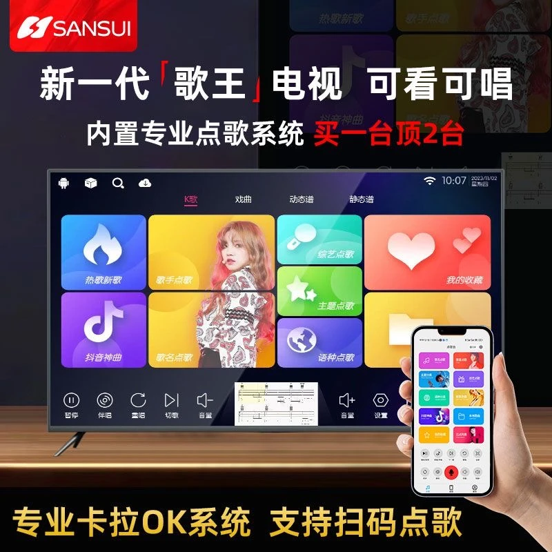 SANSUI/山水（80） 【山水智慧屏家用KTV点歌机一体机 】高清无线电视