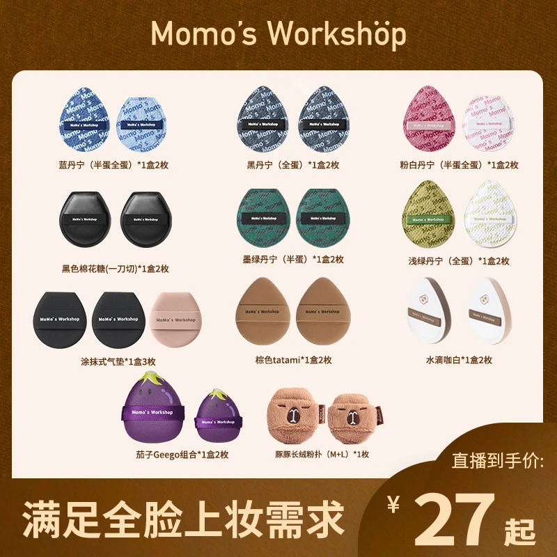 Momo's Workshop毛吉吉单品合集棉花糖粉扑湿用植绒粉扑服帖