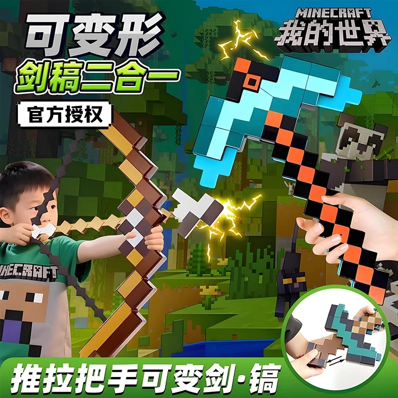 我的世界弓箭钻石剑镐合一玩具男孩6-12岁网红爆款解压生日礼物