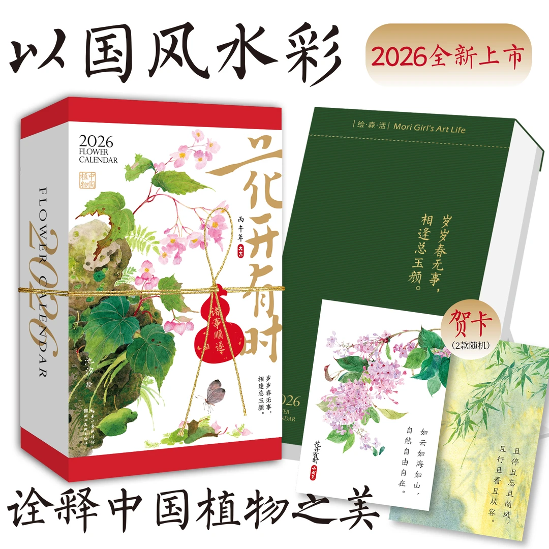 花开有时日历·2026国风水彩花卉台历 文创 新年礼物