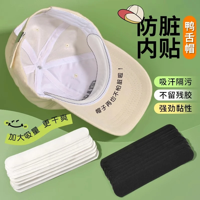帽子防脏内贴帽沿一次性吸汗贴军训吸汗帽檐贴棒球帽衣领防汗好物