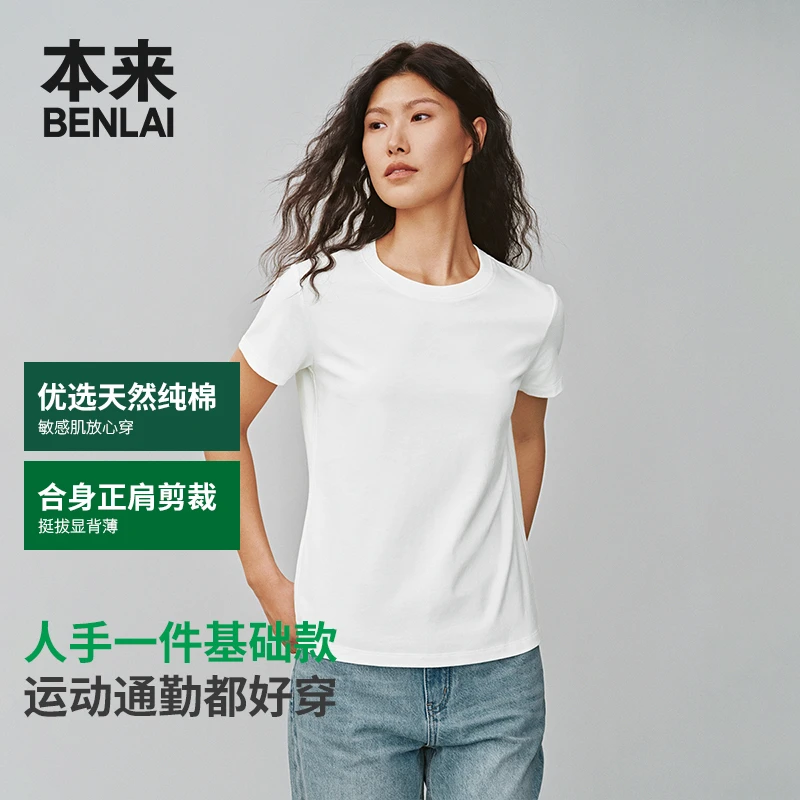 【夏日穿搭】本来BENLAI2025春季女款休闲简约圆领全棉短袖正肩T恤