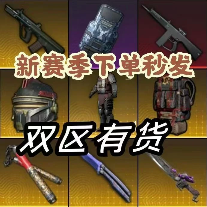 和平地铁新赛季装备