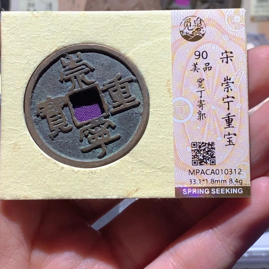 铜觅泉评级90分宋钱
