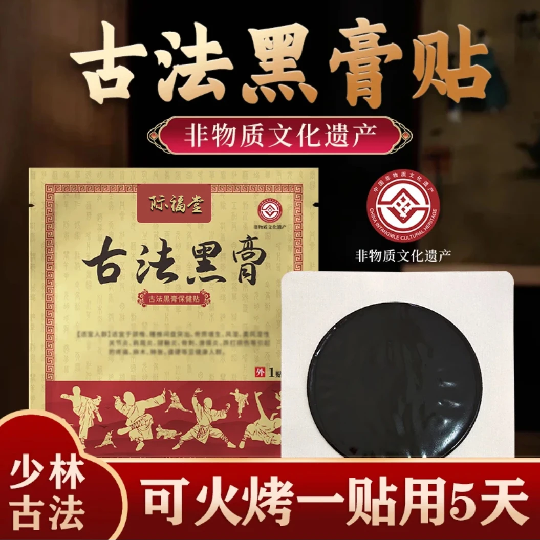 【际福堂】少林古法老黑膏手工黑膏贴颈肩腰通用 6贴，