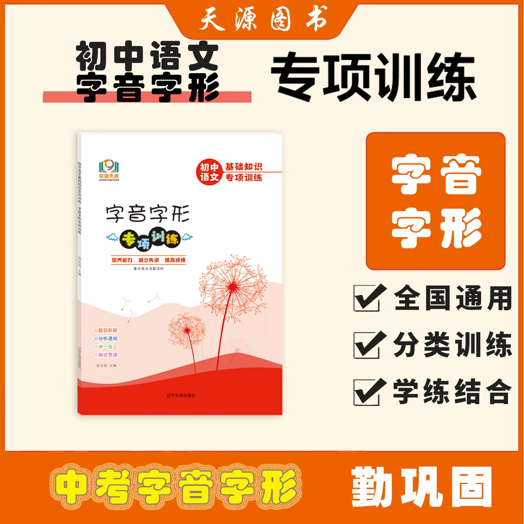 初中语文基础知识专项训练字音字形专项训练