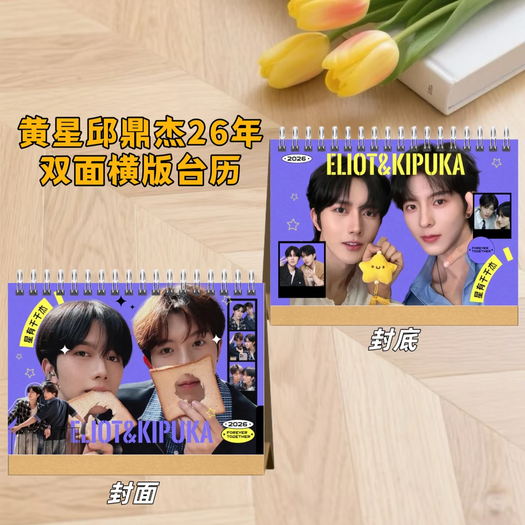 垂涎周边黄星邱鼎杰李沛恩江衡2026年台历纪念册创意礼品收藏