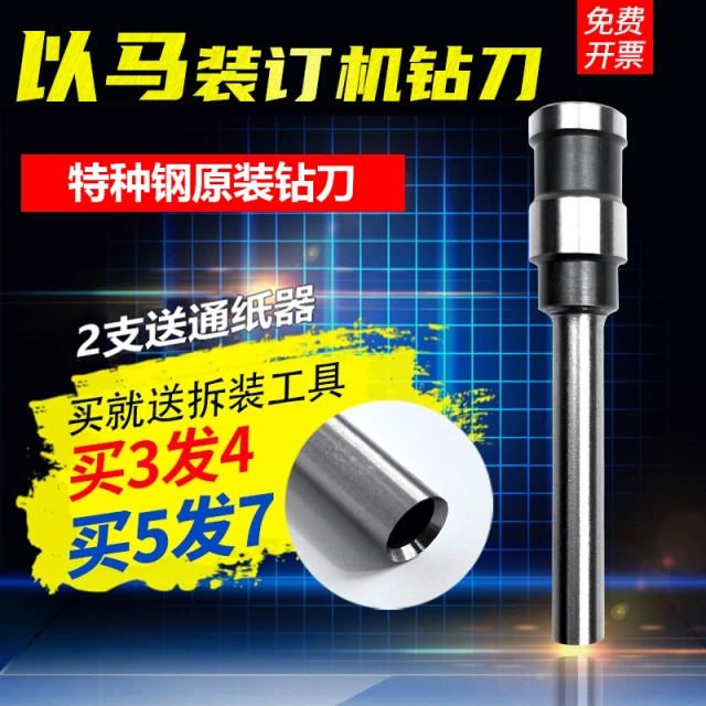 以马YM-30 YM-402 YM5050H手动凭证打孔装订机刀头 空心钻刀钻头