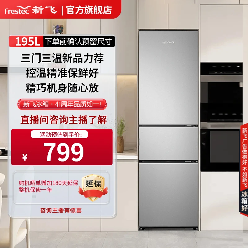 Frestec/新飞195升小户型推荐三门三温宿舍公寓厨房小型电冰箱