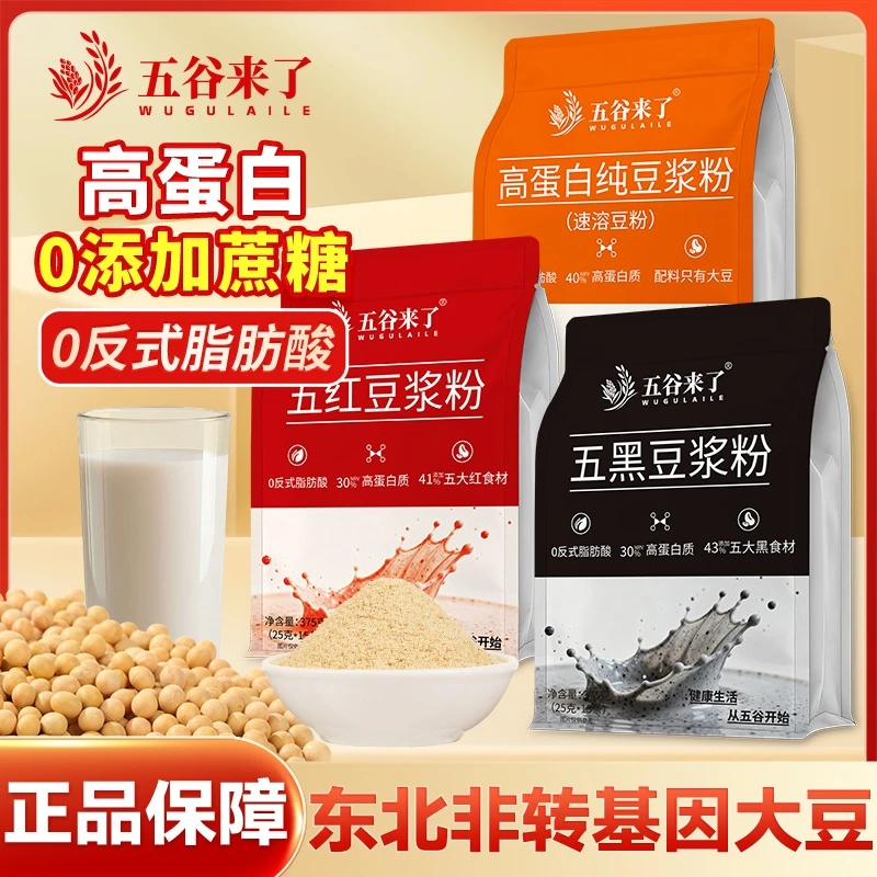 五红五黑原味无糖豆浆粉早餐高蛋白375g袋营养早餐国产豆浆粉