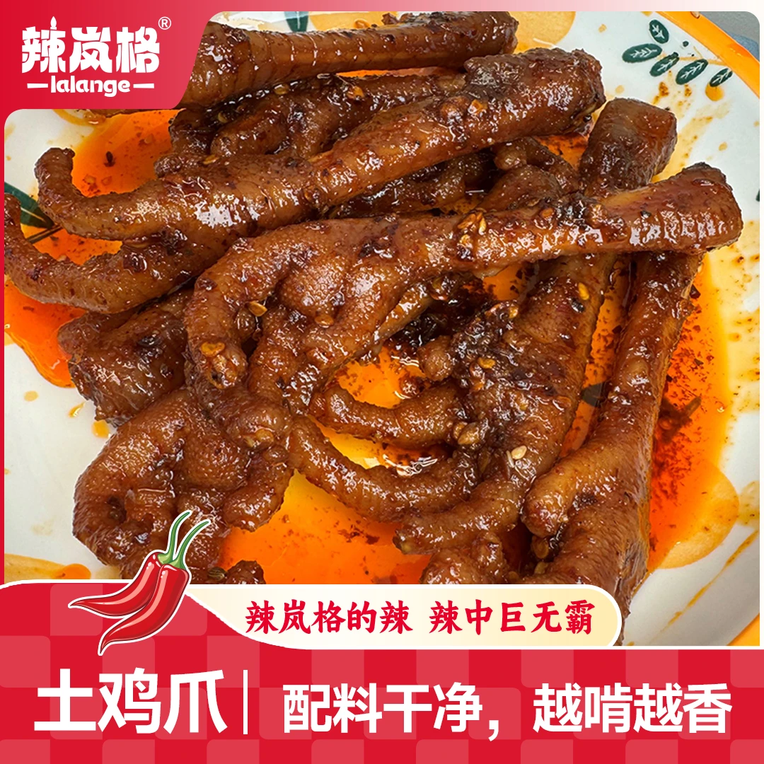 辣岚格香辣土鸡爪湖南特产美食办公追剧解馋小零食晚上充饥小吃