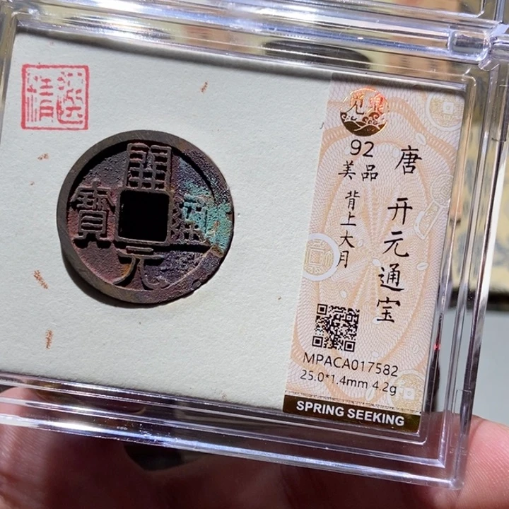 铜觅泉评级古币一枚 董心