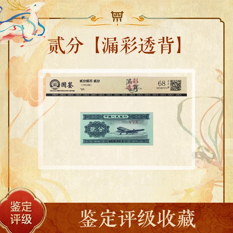 第二套人民币 53年 贰分 漏彩透背 张