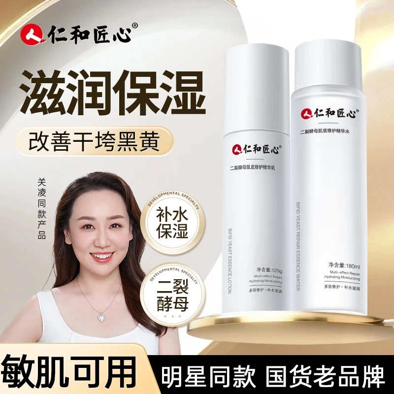 【六婶专属】仁和匠心二裂酵母精华乳精华水乳保湿水乳敏感肌水乳