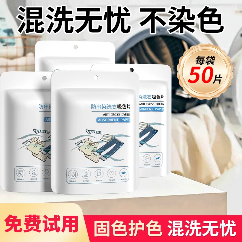 【免费试用】加大加厚吸色片防串色洗衣片吸色纸色母片洗衣机防染色