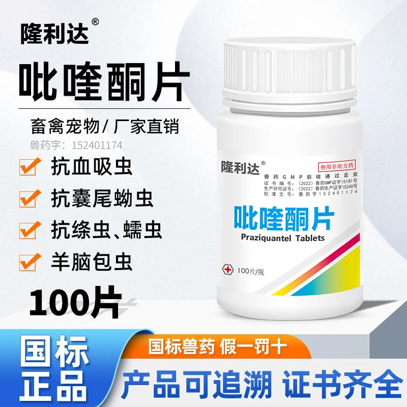 吡喹酮猪牛羊体内驱虫脑包虫绦虫抗蠕虫血吸虫囊尾蚴犬猫咪