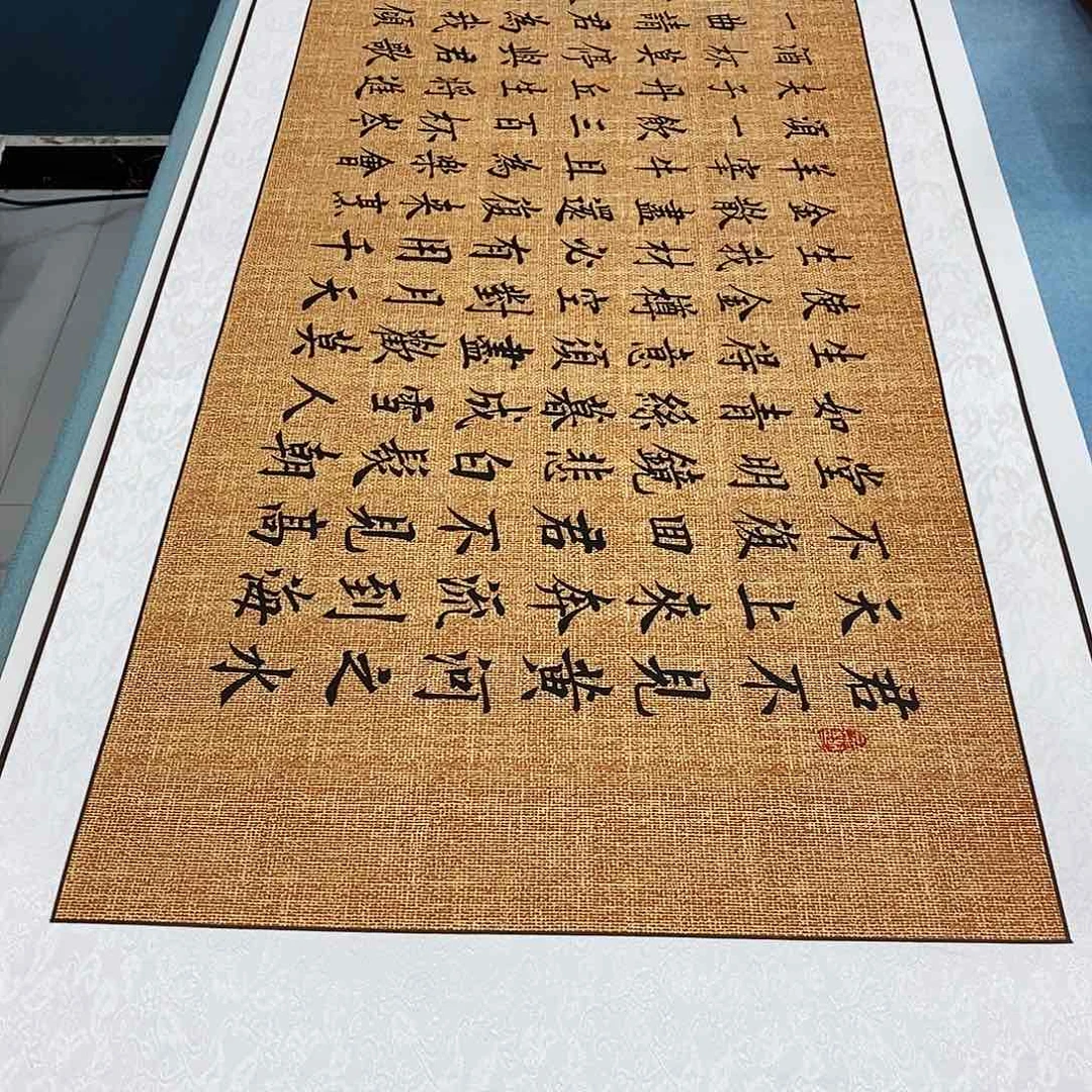 书法装裱好将进酒………………