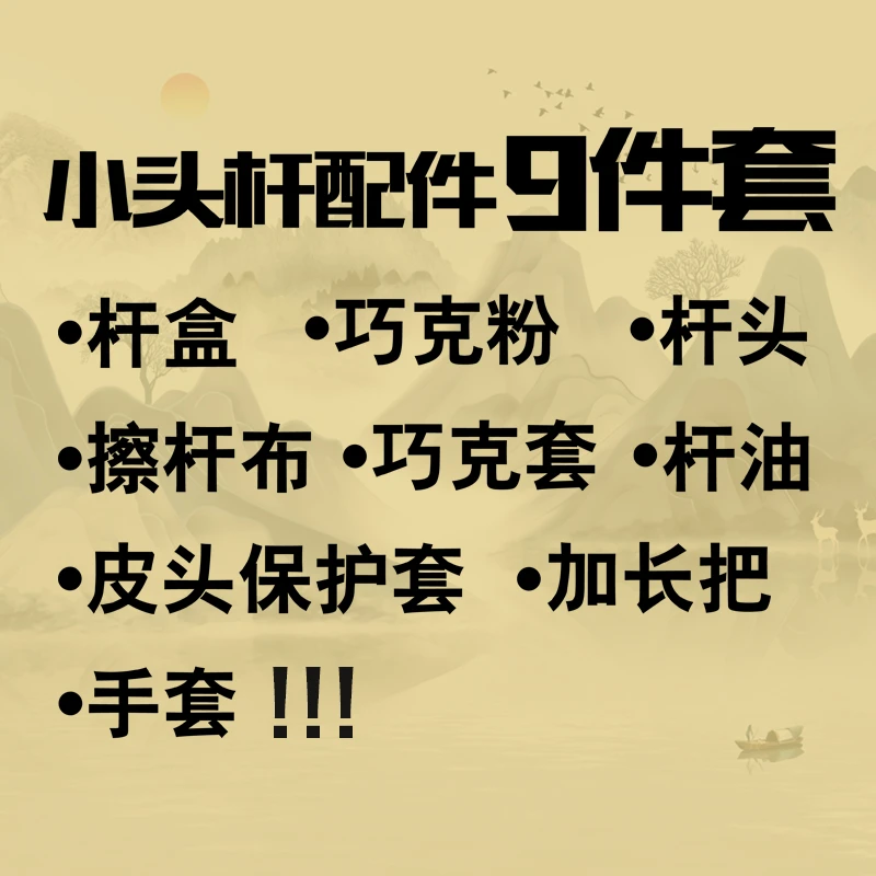 小头九件套链接 十万初心手工台球杆