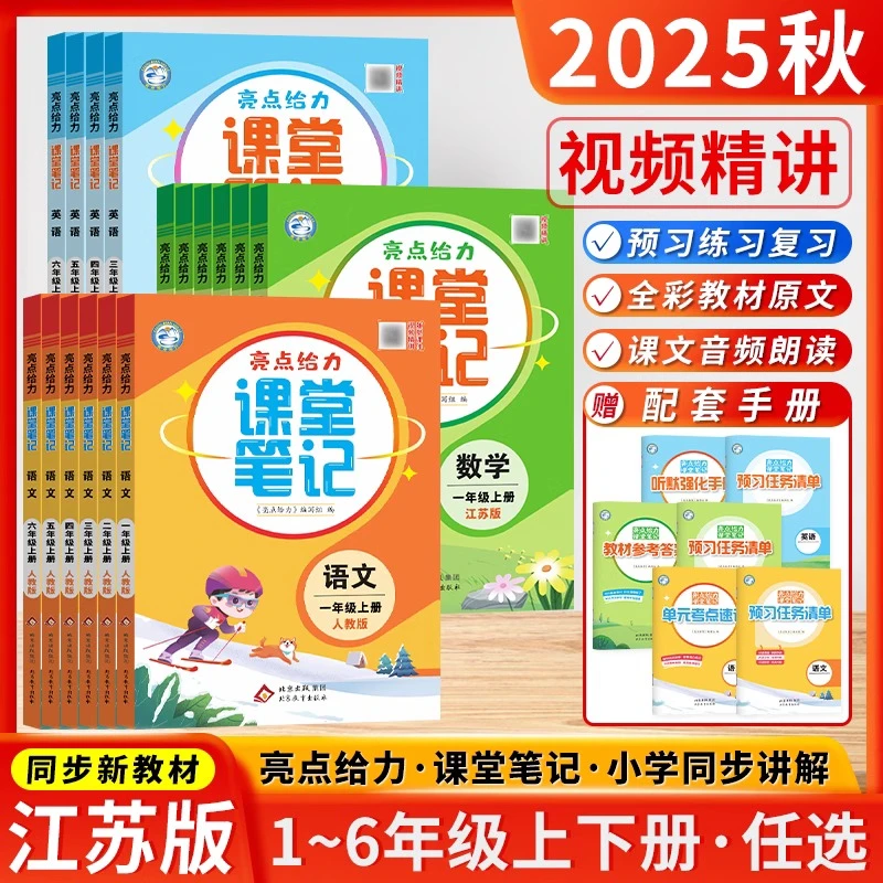 2025秋新版亮点给力课堂笔记一二三四五六年级上下册语文数学英语