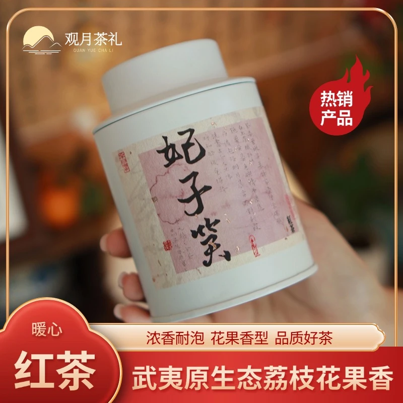 【女神】妃子笑红茶 花果荔枝香  元气茶 中秋礼 秋冬茶饮