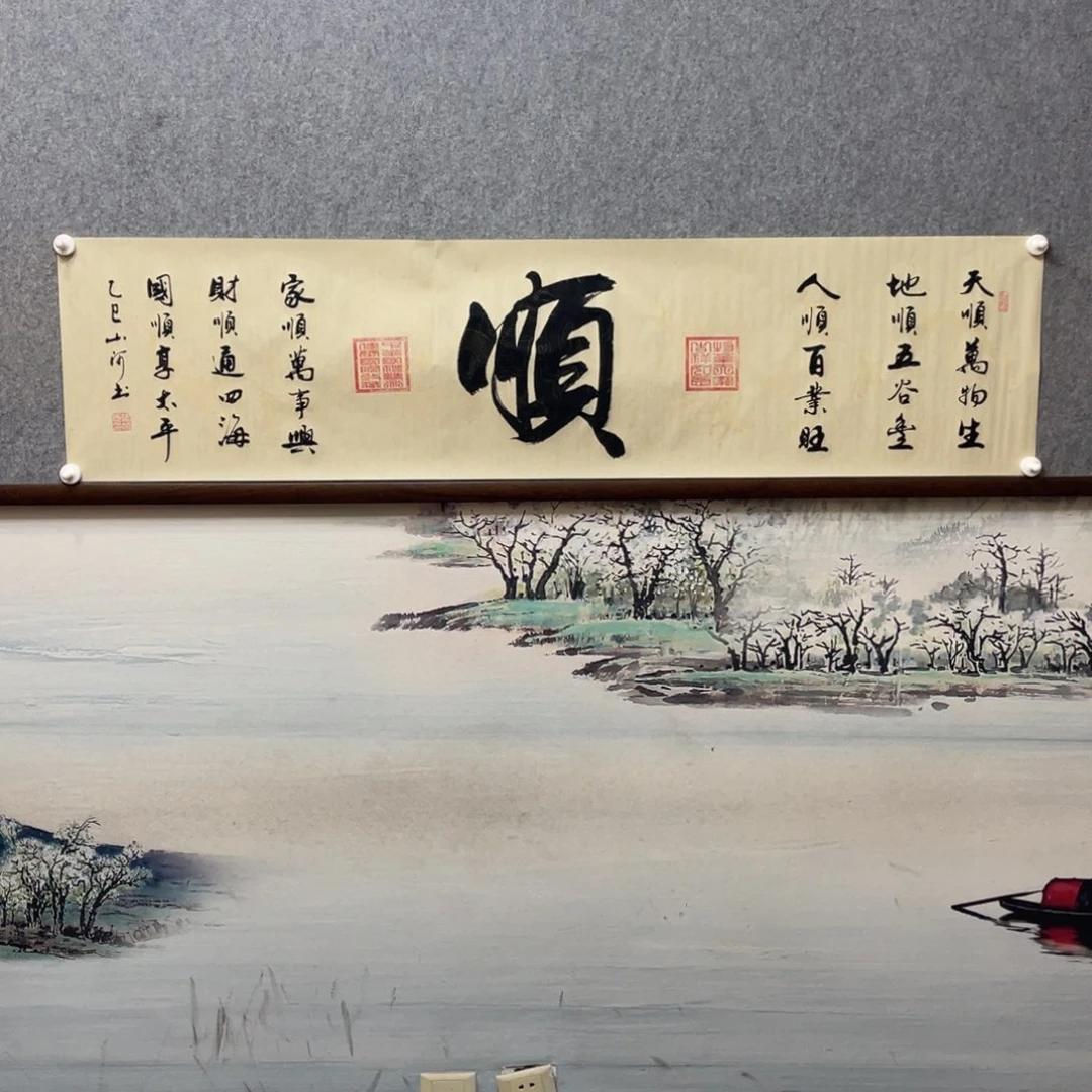 书法顺字芯框后180×50