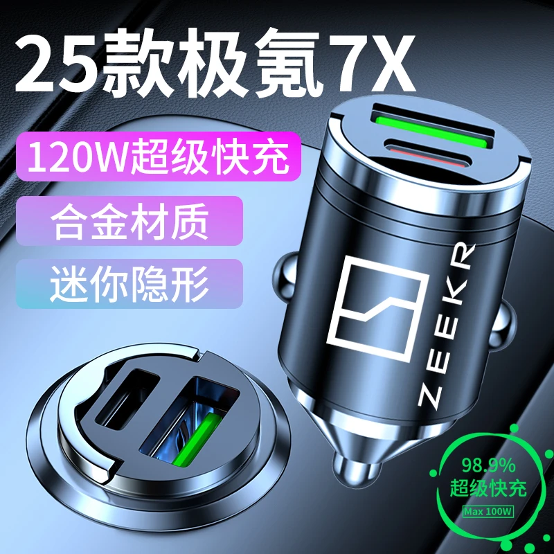 极氪7X专用车载充电器迷你隐形点烟器超级快充转换插头配件用品