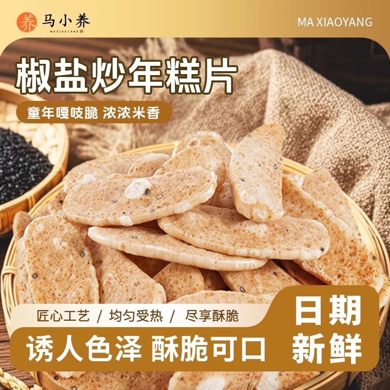 马小养【手工非油炸】浙江特产椒盐年糕片酥脆米香浓郁阿婆怀旧解馋