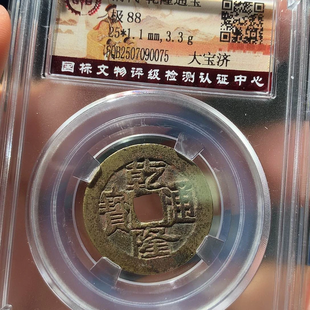 金属QY。乾隆通宝88分0075