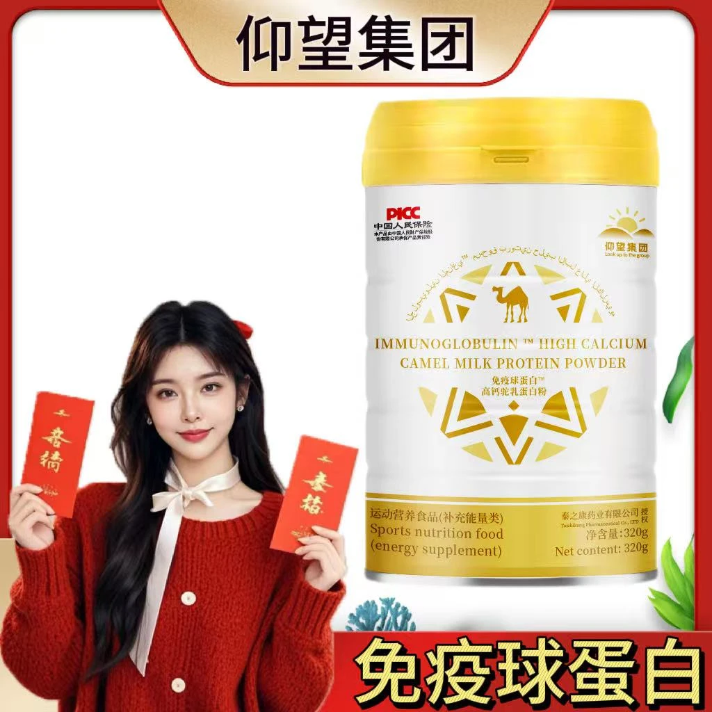 【仰望定制】无蔗糖免疫球蛋白驼乳粉