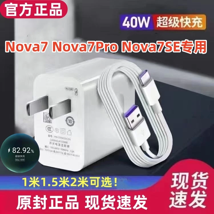适用华为Nova7原装充电器Nova7Pro充电线Nova7SE快充线40W快充头