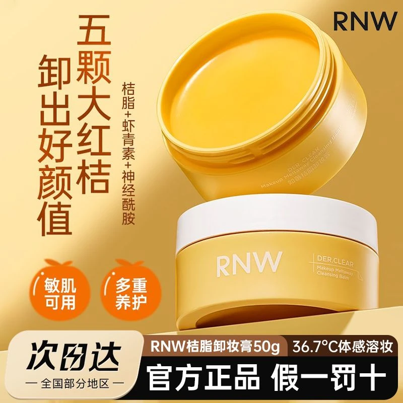 RNW卸妆膏女深层清洁不刺激快速乳化敏感肌肤卸妆油乳正品学生党