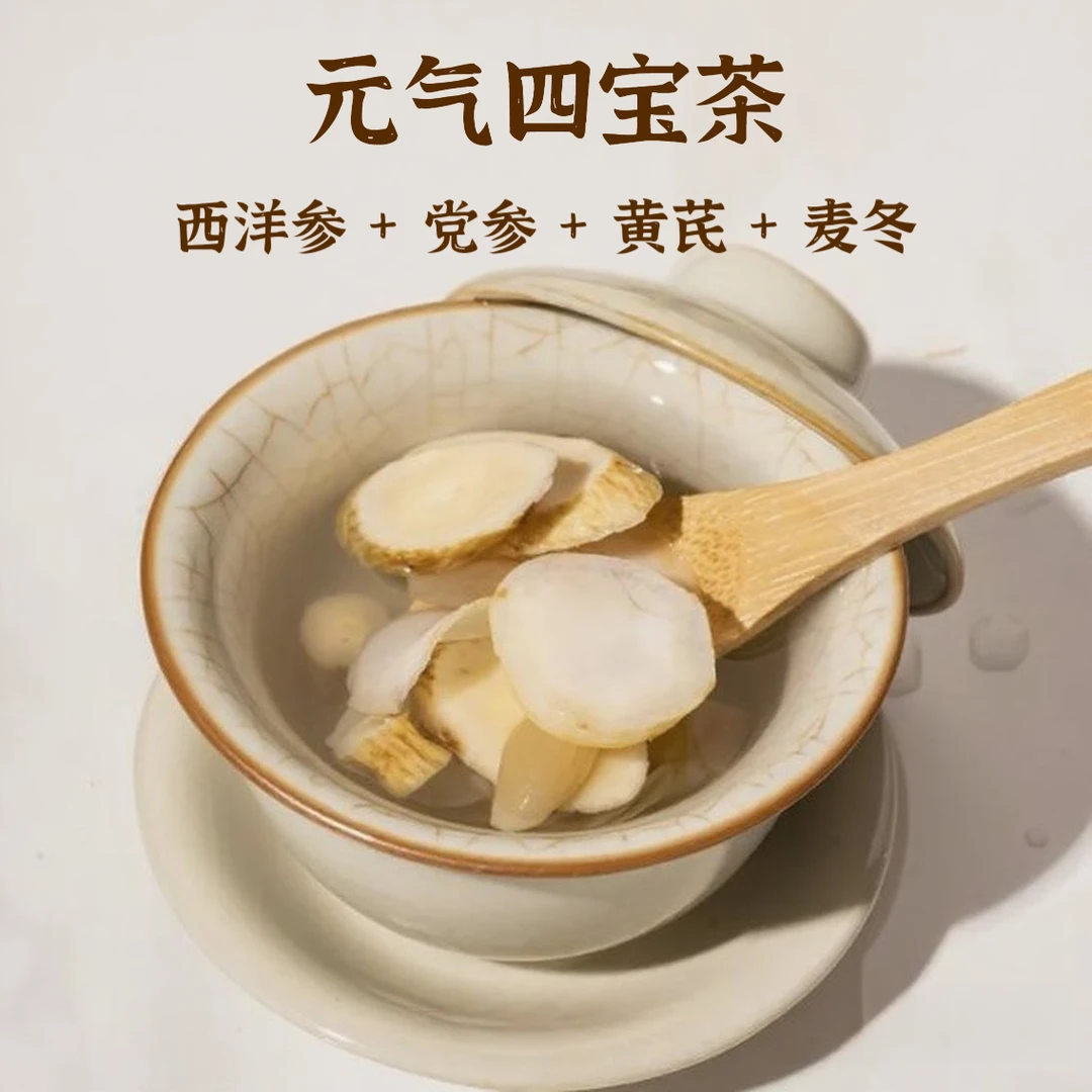 【元氣四宝茶】西洋参黄芪党参麦冬小罐养生茶1天一小罐可泡可煮