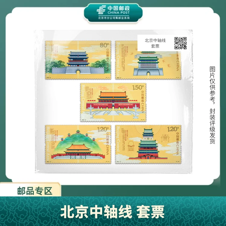 中国邮政-北京中轴线套票S