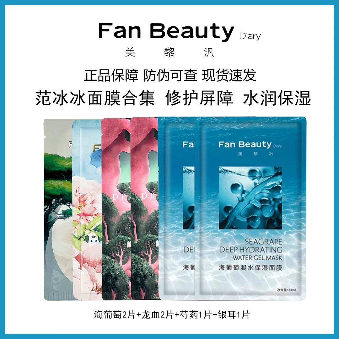 范冰冰同款面膜海葡萄2片+龙血2片+芍药1片+银耳1片到手六片