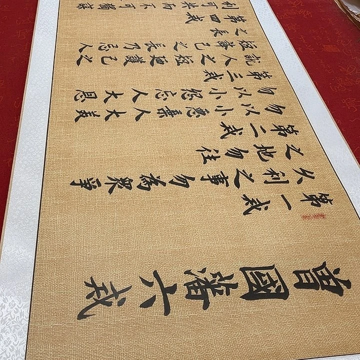 书法六戒卷轴雷伟仿古205✖️55厘米左右
