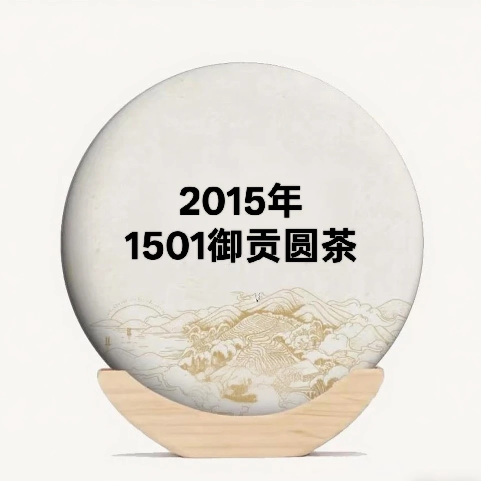 2015年1501御贡圆茶普洱熟茶