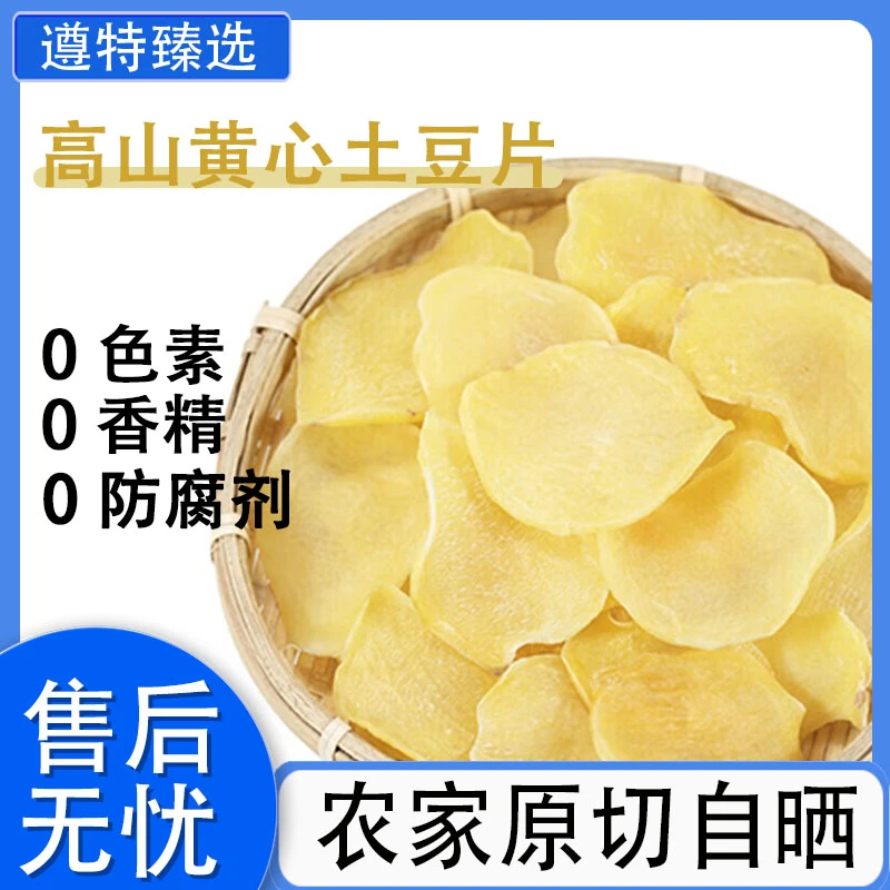 高山黄心土豆片农家原切自晒手工无添加