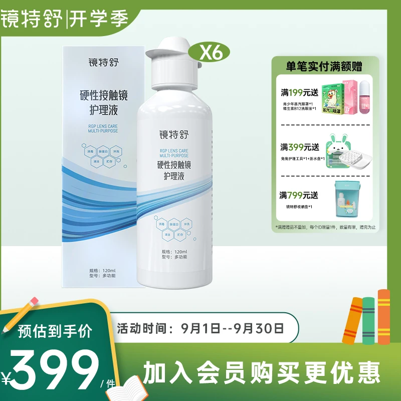镜特舒硬性接触镜ok镜清洁除蛋白保存液多功能护理液120ml*6