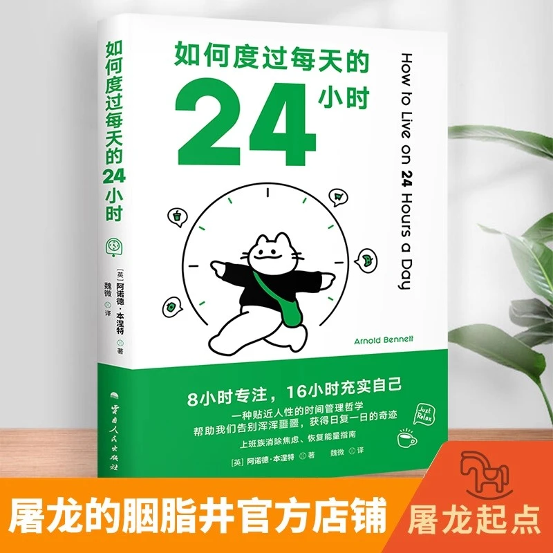如何度过每天的24小时 阿诺德·本涅特 时间管理经典作品