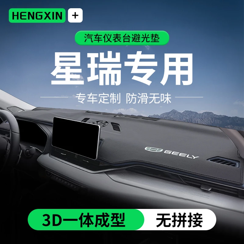 适用星瑞2021款汽车工作台仪表盘防晒装饰垫皮革中控台避光垫