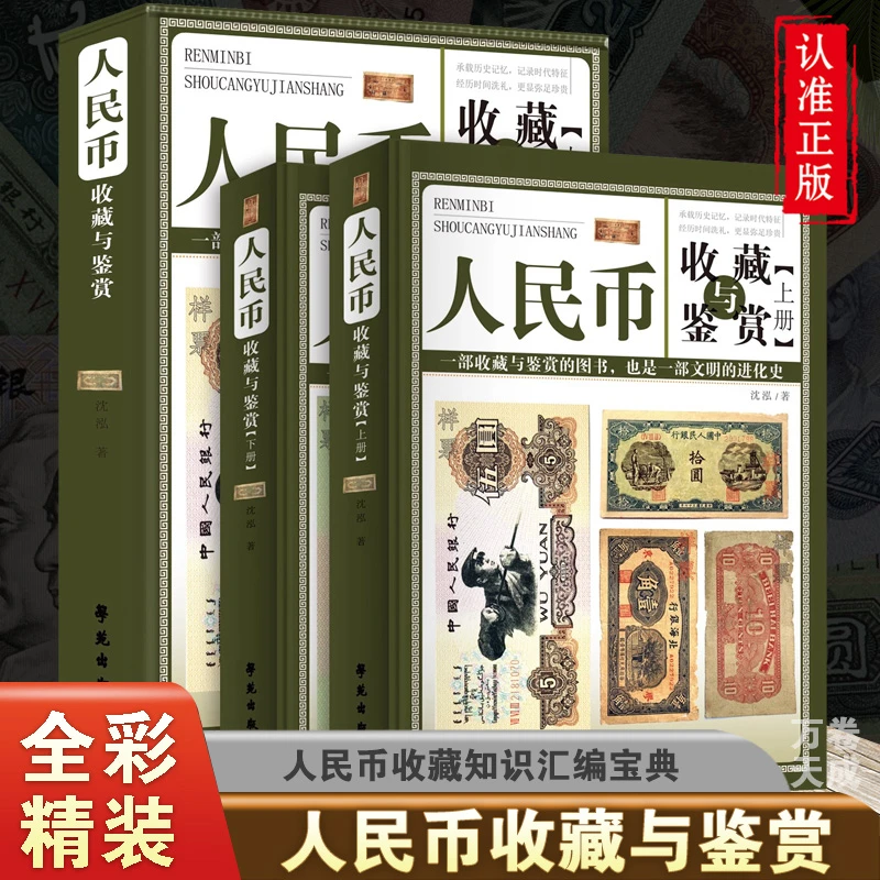 人民币 银元 铜元 硬币收藏与鉴赏 彩图精装鉴别真伪知识汇编书籍