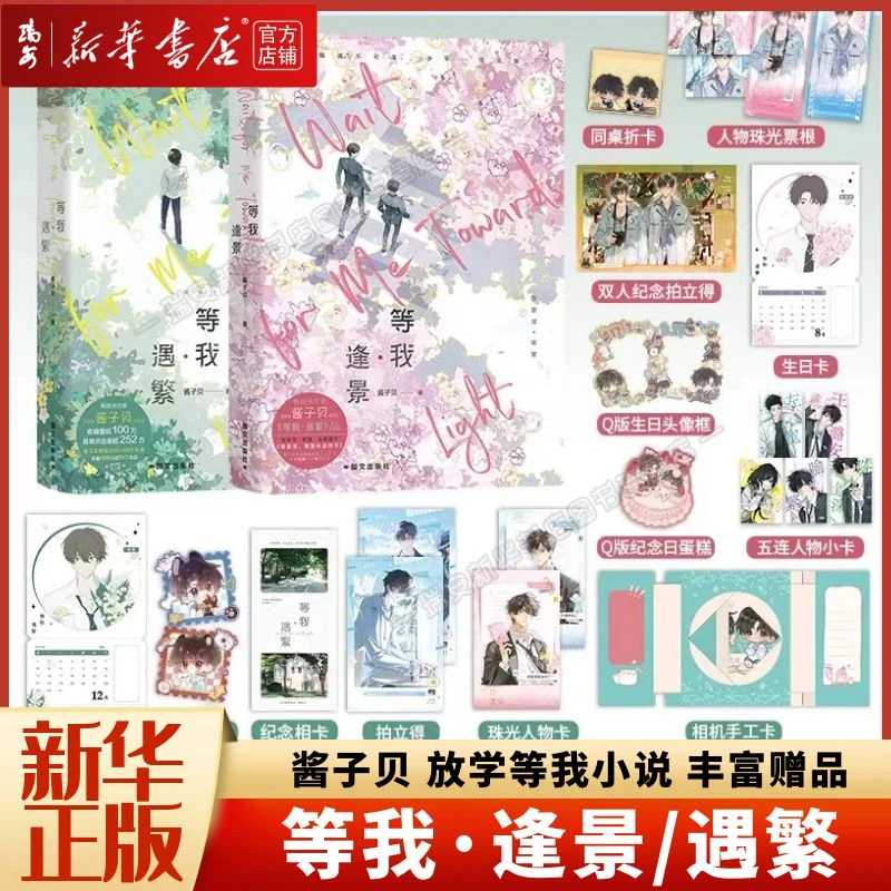 【微瑕】等我·逢景/等我·遇繁 酱子贝 放学等我小说 新华正版