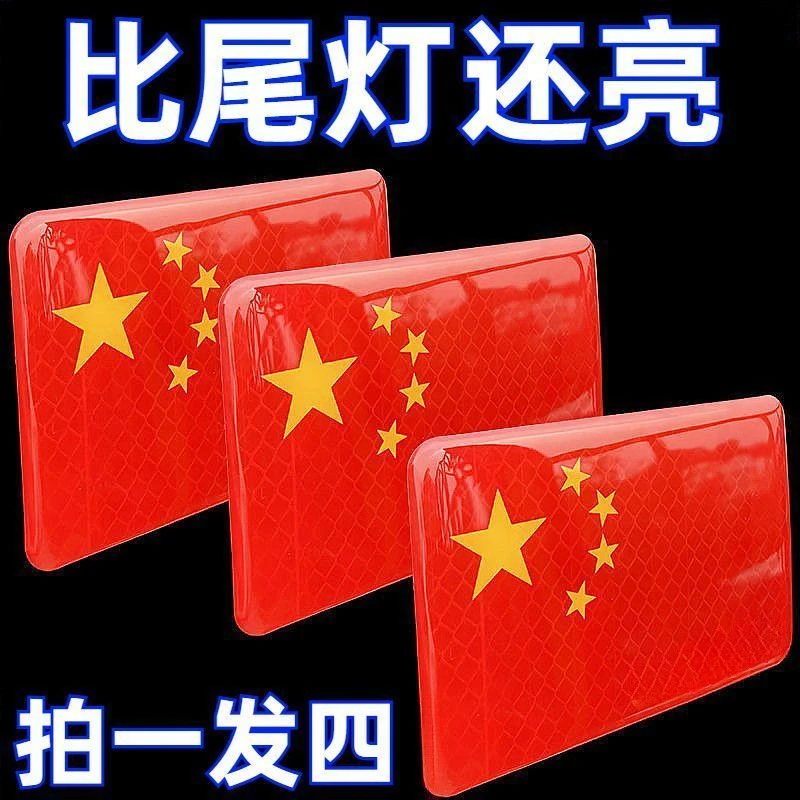 中国国旗五星红旗车贴摩托车电动车贴纸划痕遮挡