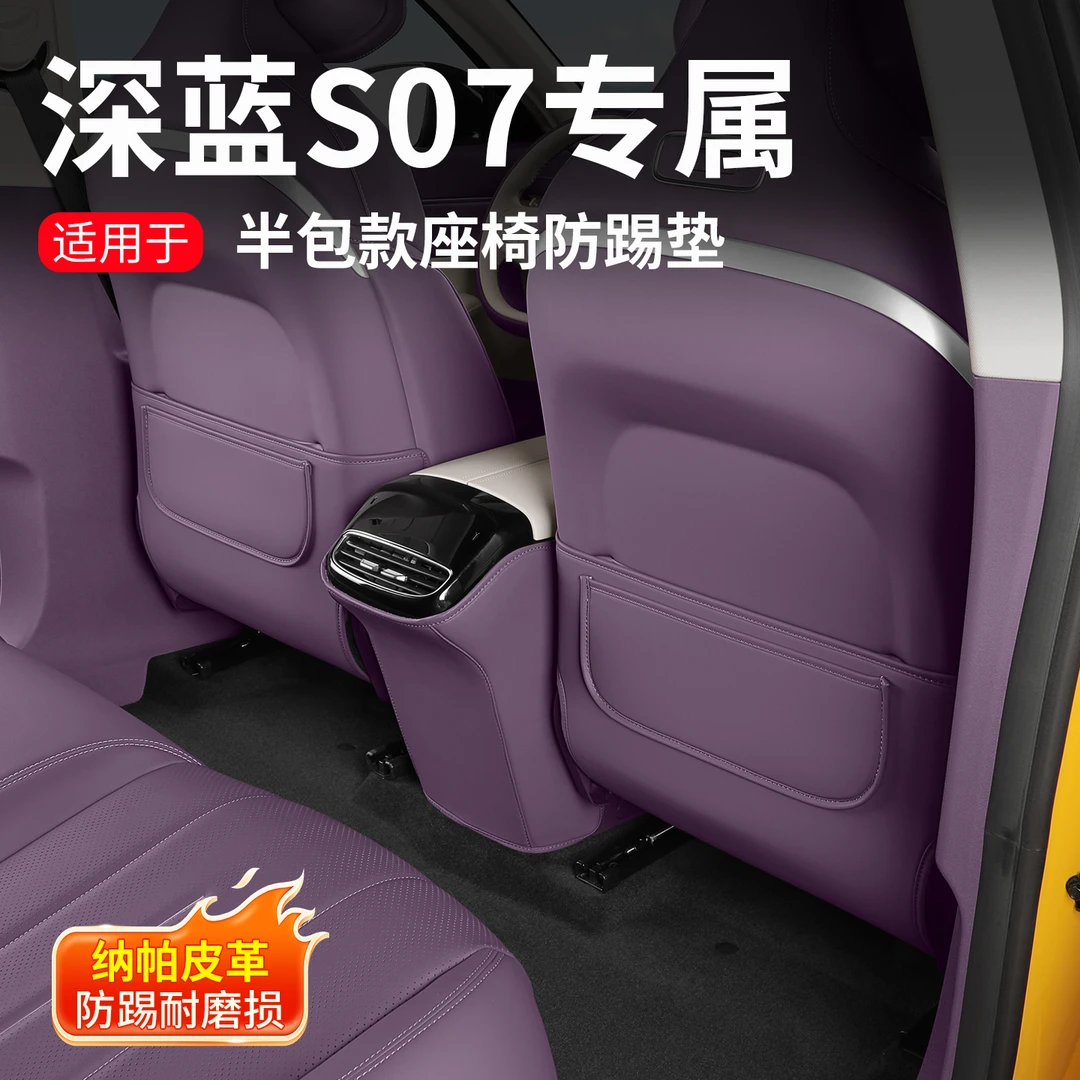 耐驴23-26款深蓝S07后排座椅防踢垫专用内饰防护保护垫耐脏垫配件