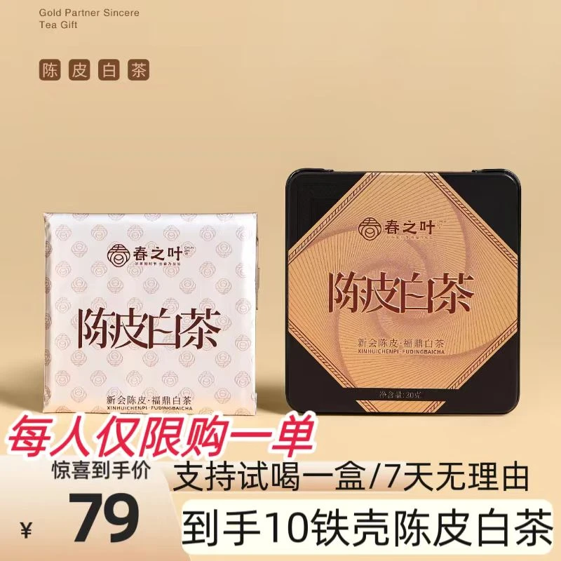 (仅限购一单）到手10铁壳陈皮寿眉老白茶简装铁壳果香甘甜醇厚