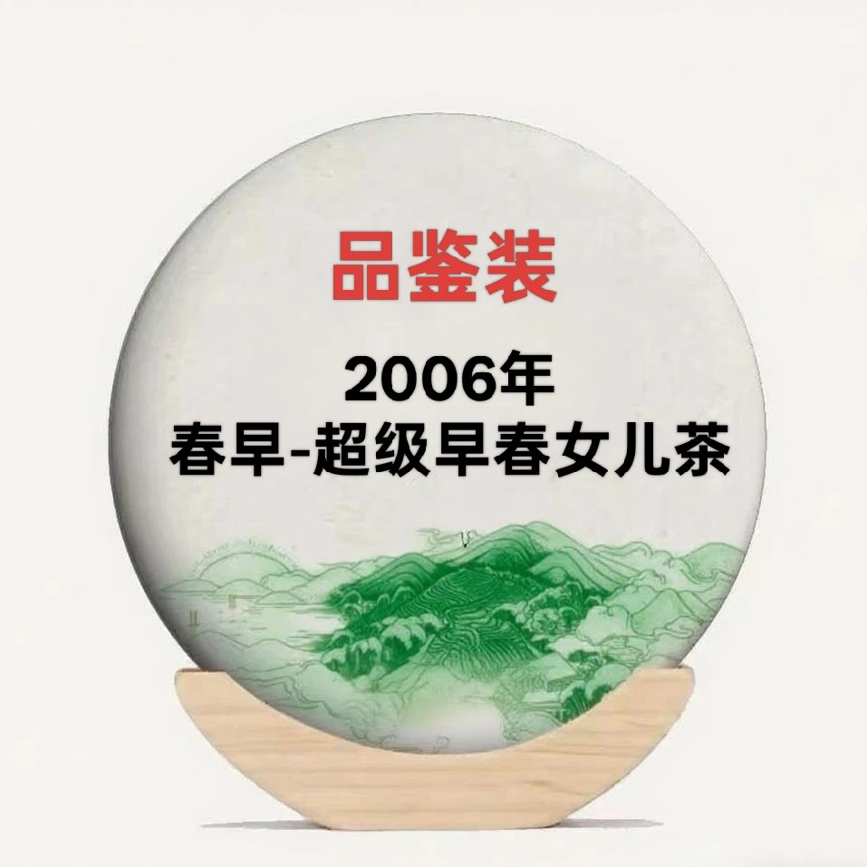 品鉴装2006年春早-女儿茶普洱生茶