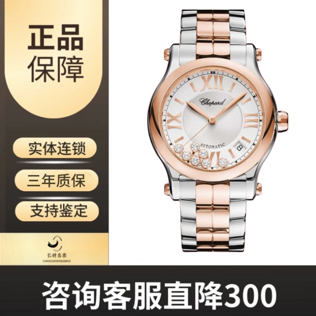 99新 Chopard/萧邦 快乐钻系列278559-6002，自动机械
