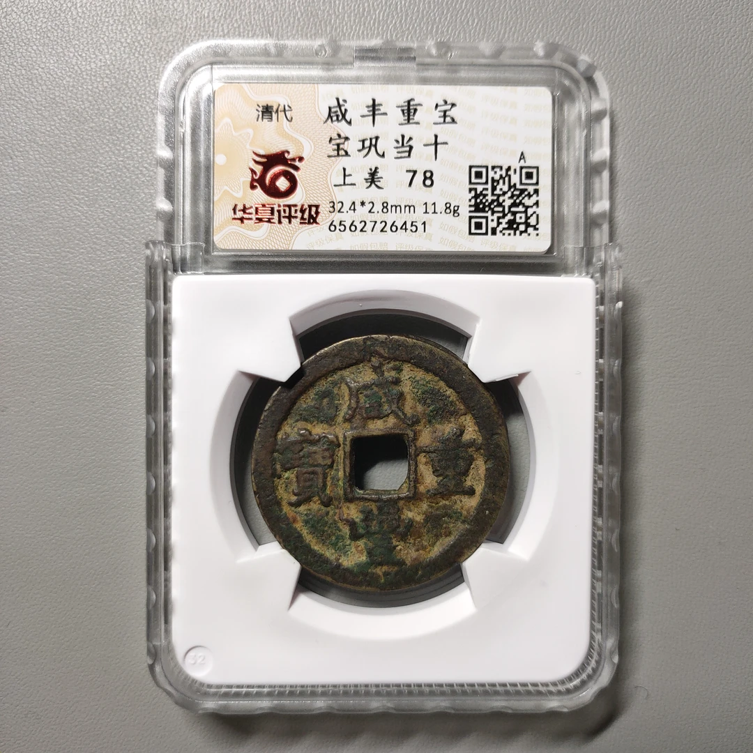 90704-09 咸丰重宝宝巩当十